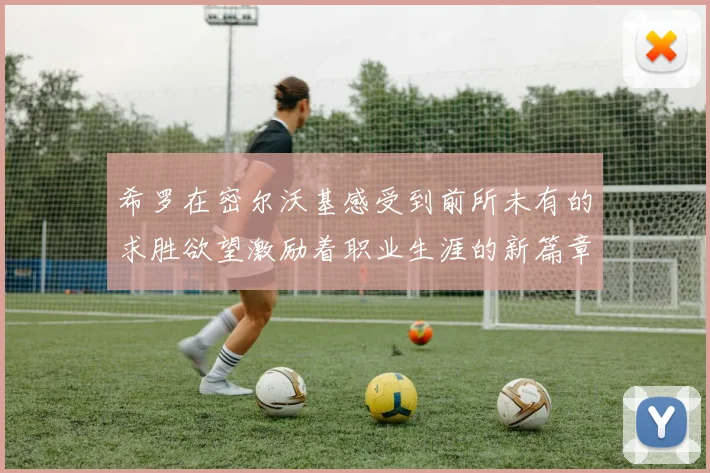 希罗在密尔沃基感受到前所未有的求胜欲望激励着职业生涯的新篇章