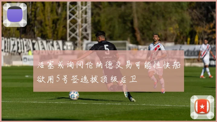 活塞或询问伦纳德交易可能性快船欲用5号签选拔顶级后卫