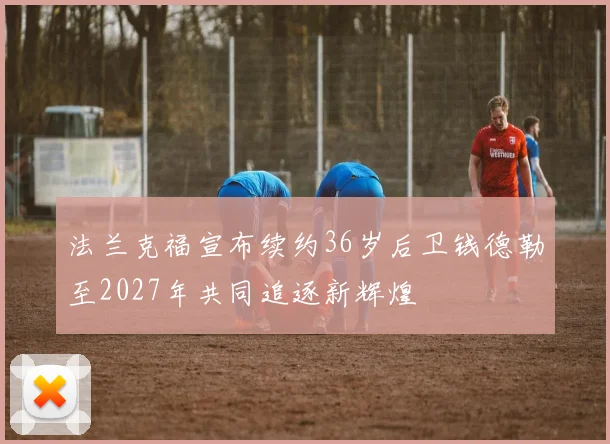 法兰克福宣布续约36岁后卫钱德勒至2027年共同追逐新辉煌