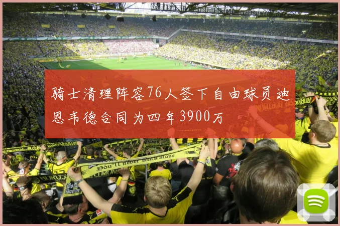 骑士清理阵容76人签下自由球员迪恩韦德合同为四年3900万