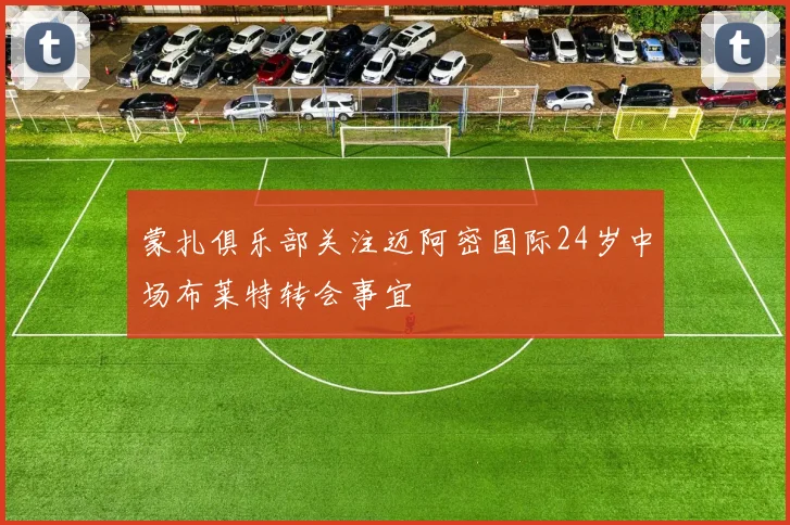 蒙扎俱乐部关注迈阿密国际24岁中场布莱特转会事宜