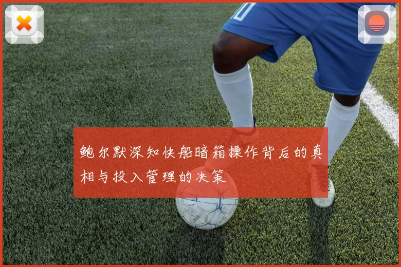 鲍尔默深知快船暗箱操作背后的真相与投入管理的决策