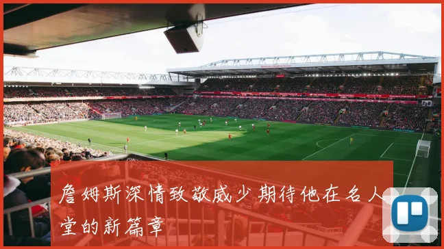 詹姆斯深情致敬威少期待他在名人堂的新篇章