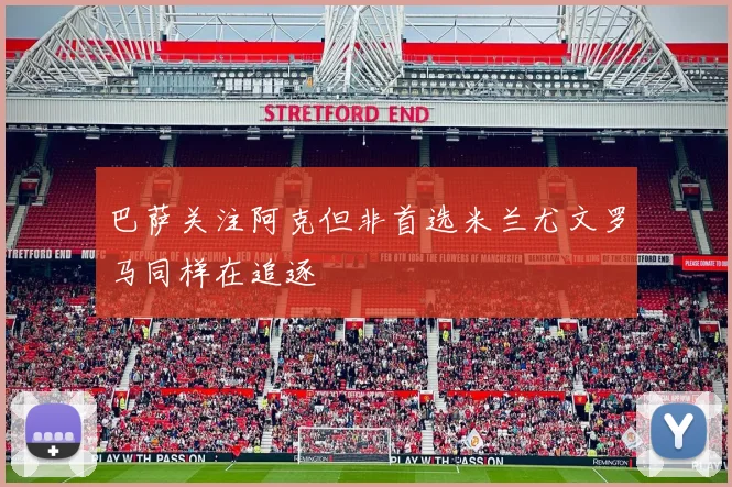 巴萨关注阿克但非首选米兰尤文罗马同样在追逐