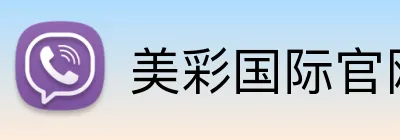 美彩国际官网首页 Logo